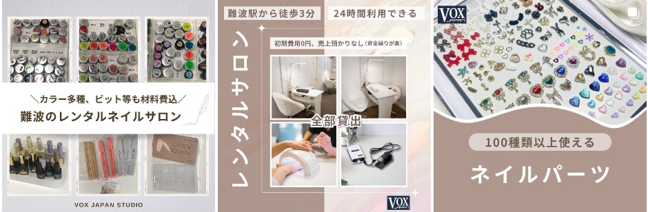 難波のレンタルサロンはVOXJAPANネイルサロン開業を応援